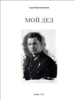 Книга Мой дед.JPG (19.17 КБ) 116243 просмотра Обложка книги